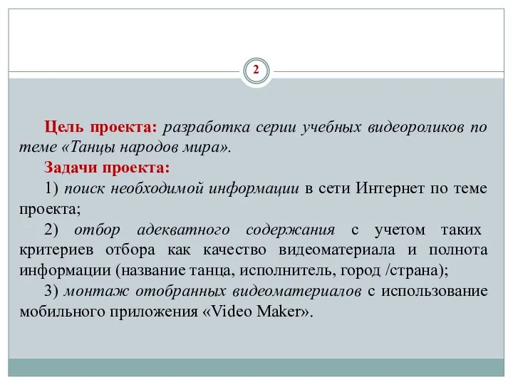 2 Цель проекта: разработка серии учебных видеороликов по теме «Танцы народов мира».