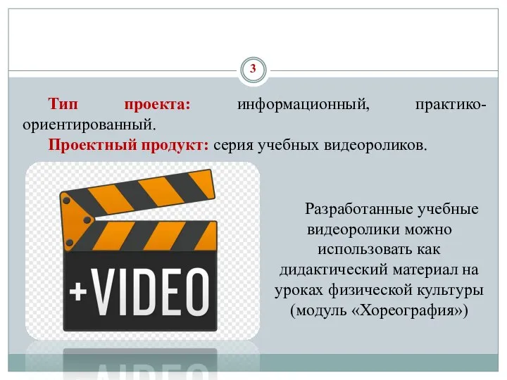 3 Тип проекта: информационный, практико-ориентированный. Проектный продукт: серия учебных видеороликов. Разработанные учебные