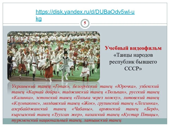 5 Учебный видеофильм «Танцы народов республик бывшего СССР» Украинский танец «Гопак», белорусский