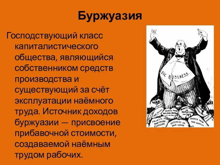 Буржуазия Господствующий класс капиталистического общества, являющийся собственником средств производства и существующий за