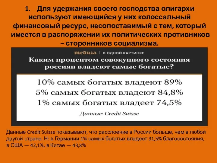 1. Для удержания своего господства олигархи используют имеющийся у них колоссальный финансовый