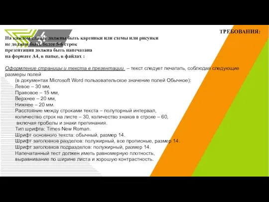 ТРЕБОВАНИЯ: На каждом слайде должны быть картинки или схемы или рисунки не