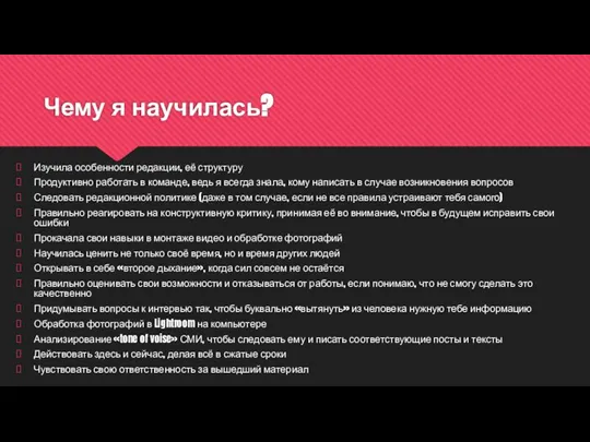 Чему я научилась? Изучила особенности редакции, её структуру Продуктивно работать в команде,