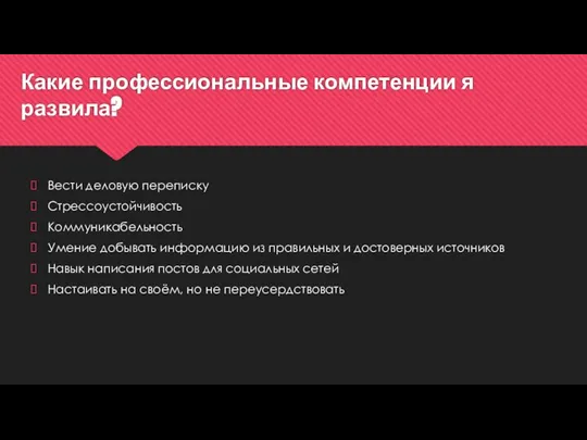 Какие профессиональные компетенции я развила? Вести деловую переписку Стрессоустойчивость Коммуникабельность Умение добывать