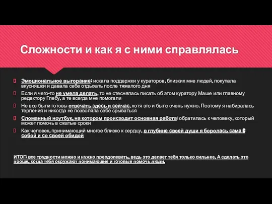 Сложности и как я с ними справлялась Эмоциональное выгорание: искала поддержки у