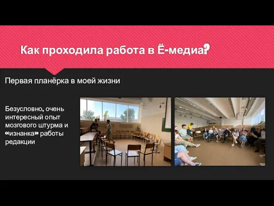 Как проходила работа в Ё-медиа? Первая планёрка в моей жизни Безусловно, очень