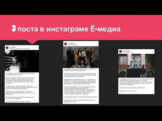 3 поста в инстаграме Ё-медиа