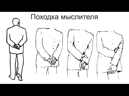 Походка мыслителя