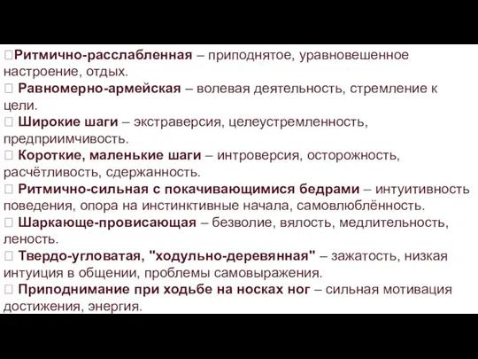 ⮞Ритмично-расслабленная – приподнятое, уравновешенное настроение, отдых. ⮞ Равномерно-армейская – волевая деятельность, стремление