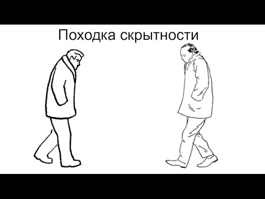 Походка скрытности