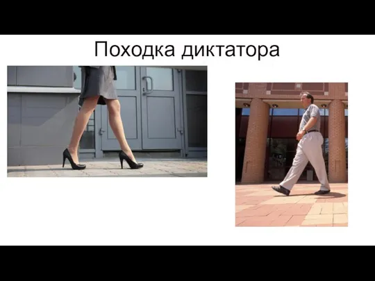 Походка диктатора