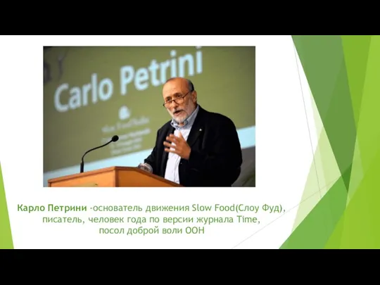 Карло Петрини -основатель движения Slow Food(Слоу Фуд), писатель, человек года по версии