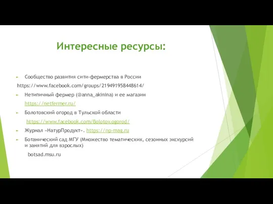 Интересные ресурсы: Сообщество развития сити-фермерства в России https://www.facebook.com/groups/219491958448614/ Нетипичный фермер (@anna_akinina) и