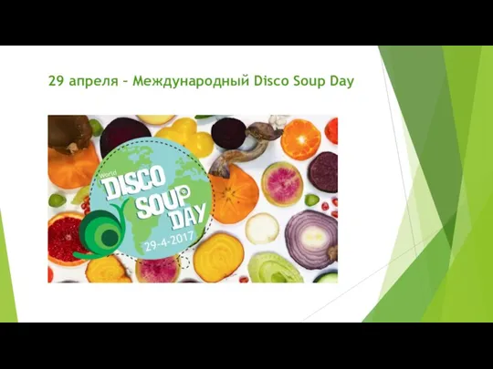 29 апреля – Международный Disco Soup Day