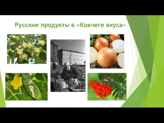 Русские продукты в «Ковчеге вкуса»
