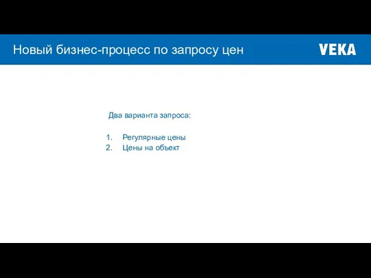 Два варианта запроса: Регулярные цены Цены на объект Новый бизнес-процесс по запросу цен