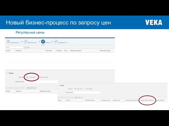 Регулярные цены Новый бизнес-процесс по запросу цен