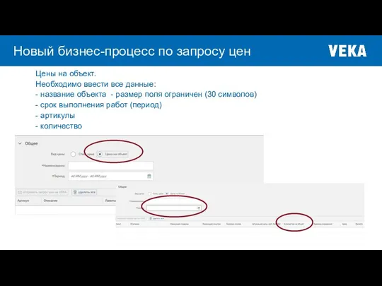 Новый бизнес-процесс по запросу цен Цены на объект. Необходимо ввести все данные: