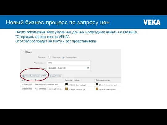 Новый бизнес-процесс по запросу цен После заполнения всех указанных данных необходимо нажать