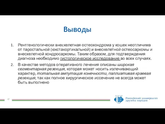 Выводы Рентгенологически внеcкелетная остеохондрома у кошек неотличима от паростальной (юкстакортикальной) и внескелетной