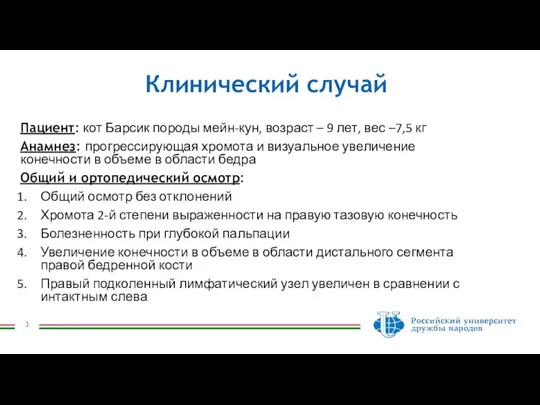 Клинический случай Пациент: кот Барсик породы мейн-кун, возраст – 9 лет, вес