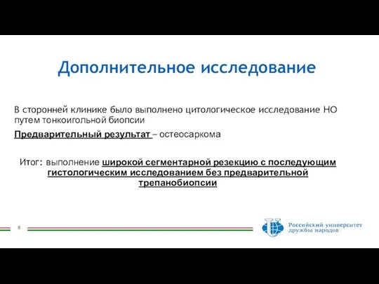 Дополнительное исследование В сторонней клинике было выполнено цитологическое исследование НО путем тонкоигольной