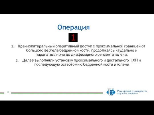 Операция Краниолатеральный оперативный доступ с проксимальной границей от большого вертела бедренной кости,