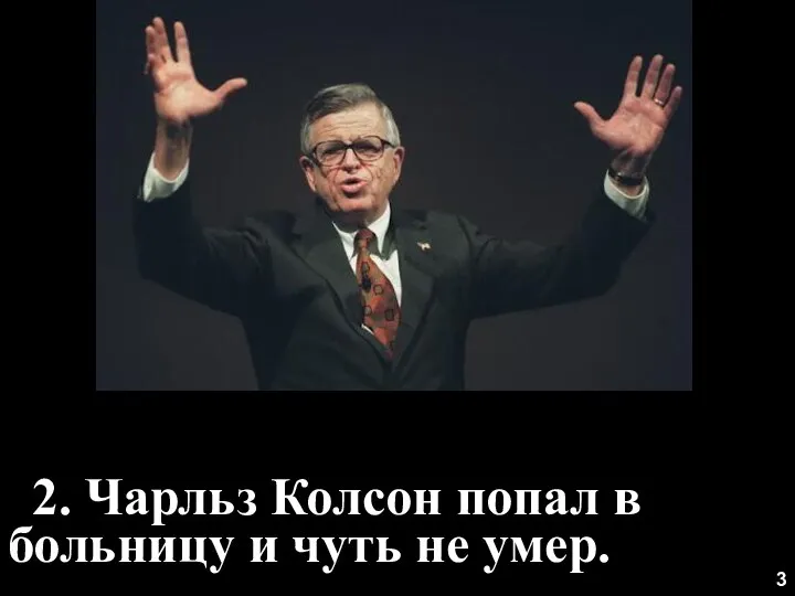 3 2. Чарльз Колсон попал в больницу и чуть не умер.