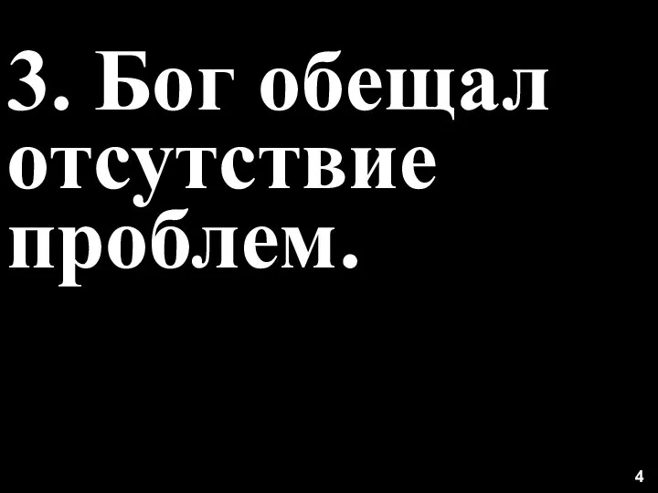 4 3. Бог обещал отсутствие проблем.