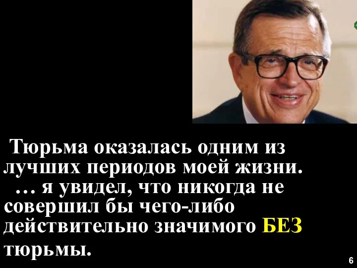 6 Тюрьма оказалась одним из лучших периодов моей жизни. … я увидел,