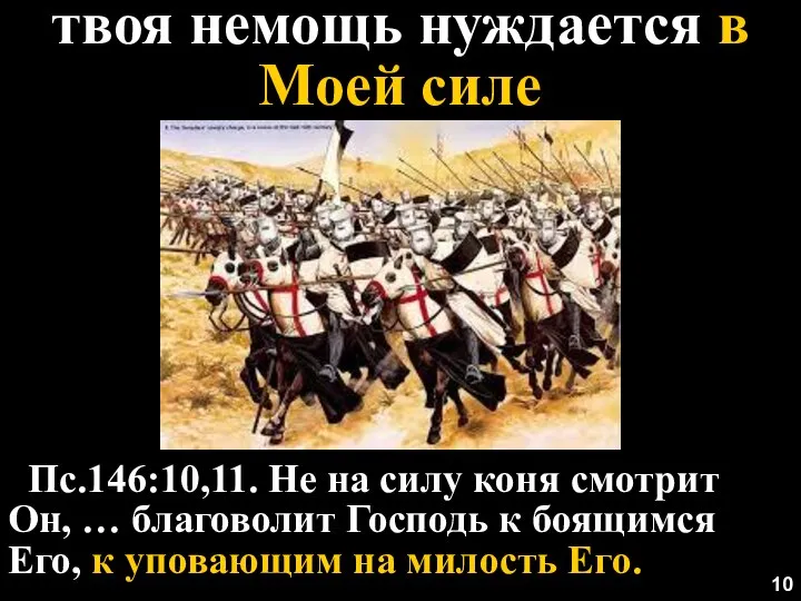 Пс.146:10,11. Не на силу коня смотрит Он, … благоволит Господь к боящимся