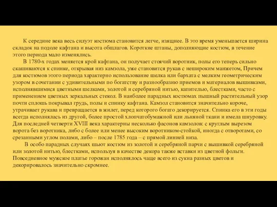 К середине века весь силуэт костюма становится легче, изящнее. В это время