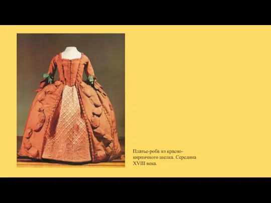 Платье-роба из красно-кирпичного шелка. Середина XVIII века.