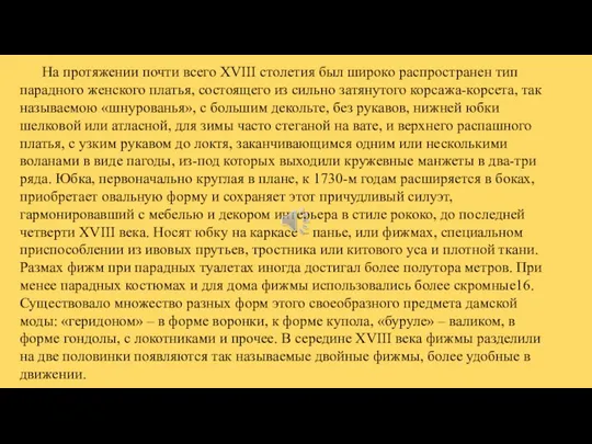 На протяжении почти всего XVIII столетия был широко распространен тип парадного женского