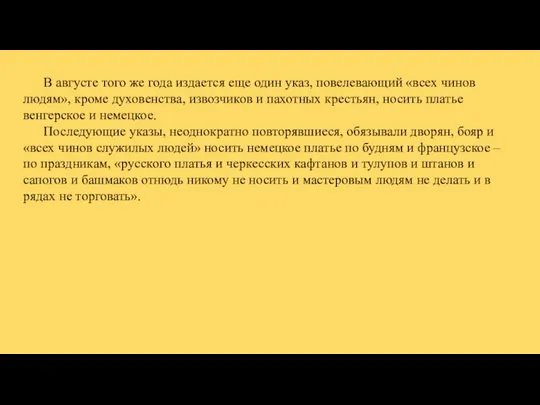 В августе того же года издается еще один указ, повелевающий «всех чинов