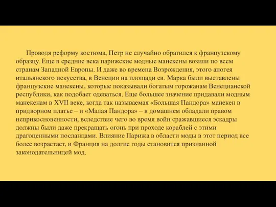 Проводя реформу костюма, Петр не случайно обратился к французскому образцу. Еще в