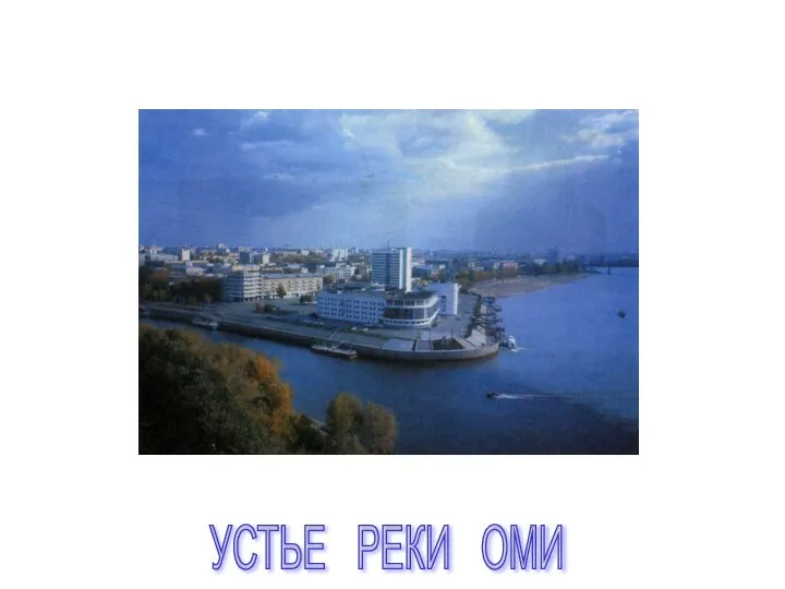 УСТЬЕ РЕКИ ОМИ