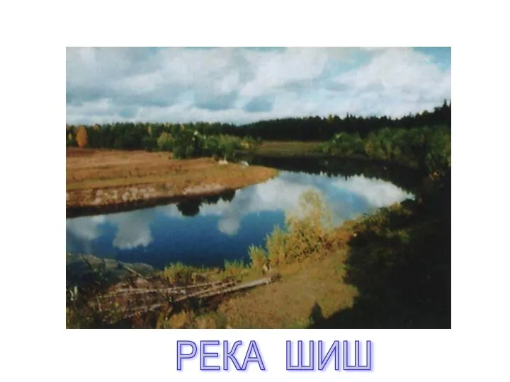 РЕКА ШИШ