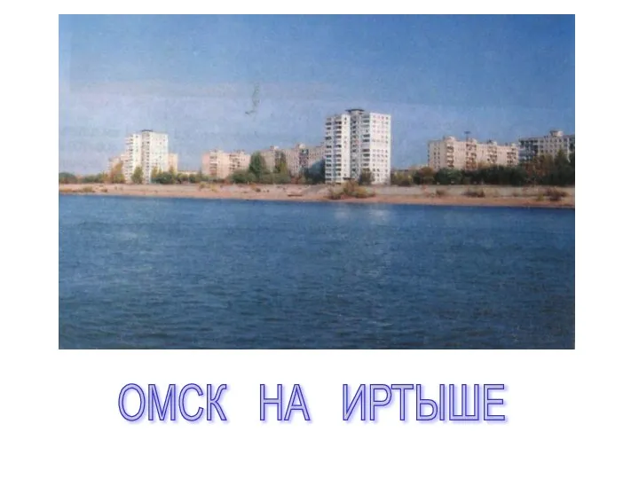 ОМСК НА ИРТЫШЕ