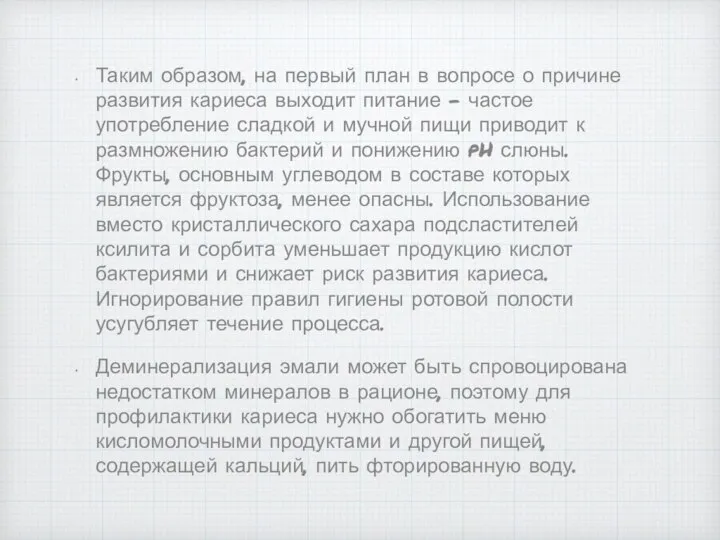 Таким образом, на первый план в вопросе о причине развития кариеса выходит