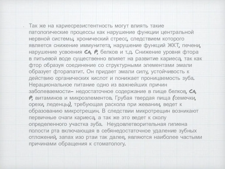 Так же на кариесрезистентность могут влиять такие патологические процессы как нарушение функции