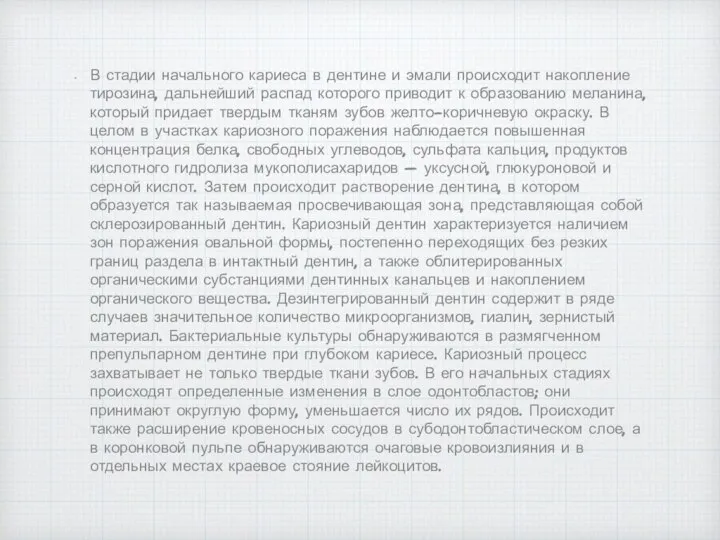 В стадии начального кариеса в дентине и эмали происходит накопление тирозина, дальнейший