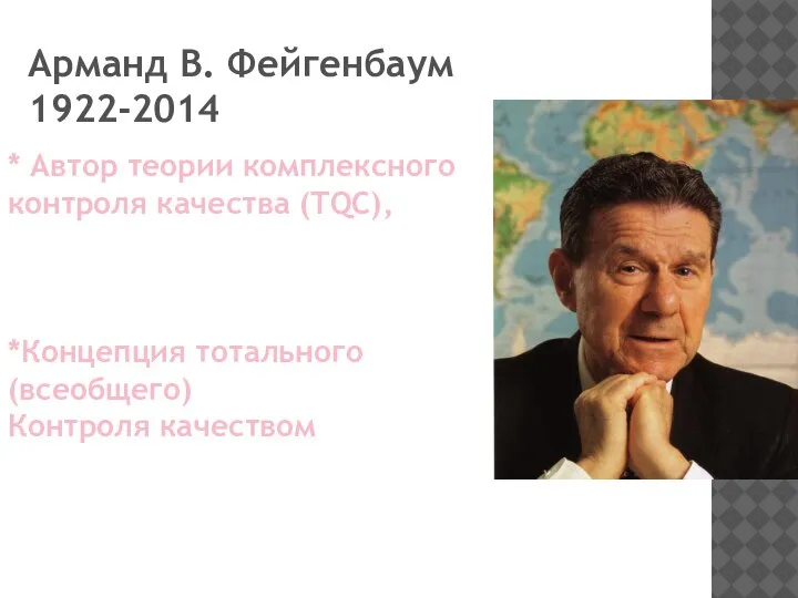 Арманд В. Фейгенбаум 1922-2014 * Автор теории комплексного контроля качества (TQC), *Концепция тотального (всеобщего) Контроля качеством