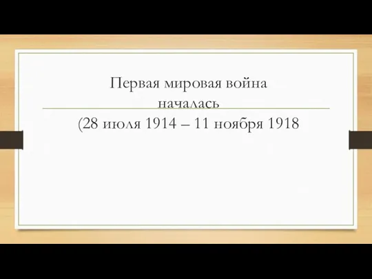 Первая мировая война началась (28 июля 1914 – 11 ноября 1918