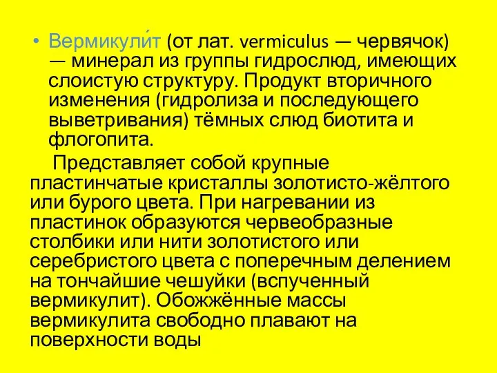 Вермикули́т (от лат. vermiculus — червячок) — минерал из группы гидрослюд, имеющих