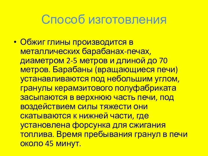 Способ изготовления Обжиг глины производится в металлических барабанах-печах, диаметром 2-5 метров и