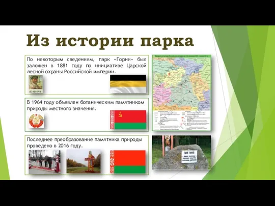 Из истории парка По некоторым сведениям, парк «Горни» был заложен в 1881