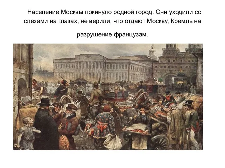 Население Москвы покинуло родной город. Они уходили со слезами на глазах, не