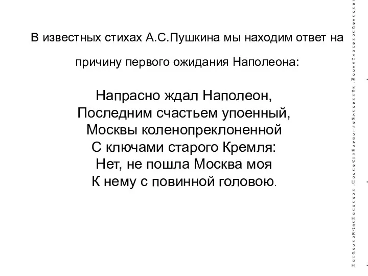 В известных стихах А.С.Пушкина мы находим ответ на причину первого ожидания Наполеона: