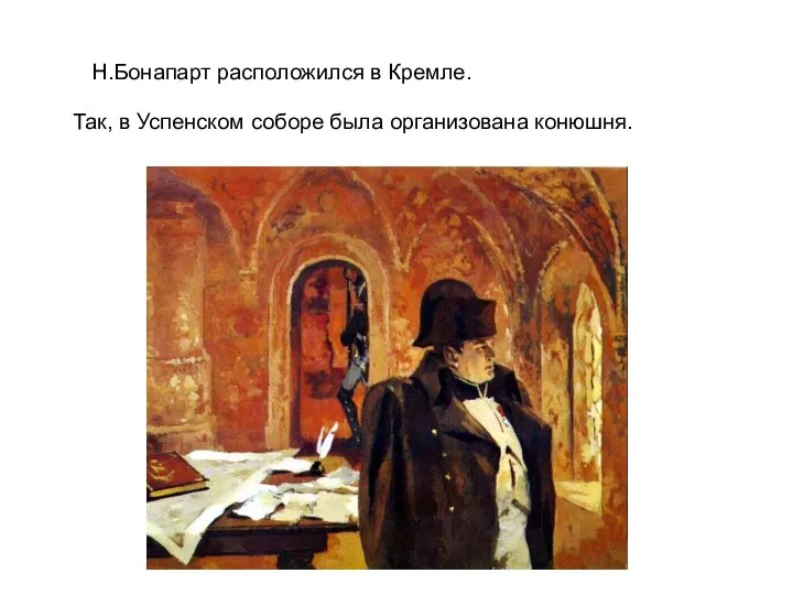 Н.Бонапарт расположился в Кремле. Так, в Успенском соборе была организована конюшня.